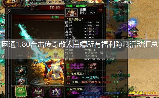 网通1.80合击传奇散人白嫖所有福利隐藏活动汇总