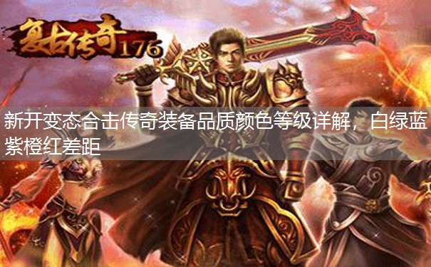 新开变态合击传奇装备品质颜色等级详解,白绿蓝紫橙红差距 新开变态合击传奇装备品质颜色等级详解,白绿蓝紫橙红差距