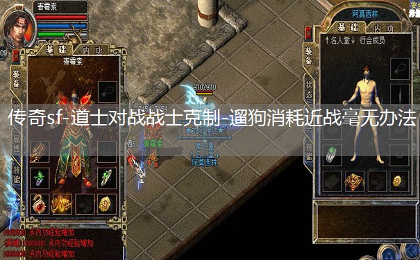 传奇sf-道士对战战士克制-遛狗消耗近战毫无办法 传奇sf-道士对战战士克制-遛狗消耗近战毫无办法