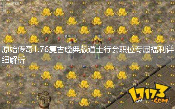 原始传奇1.76复古经典版道士行会职位专属福利详细解析 原始传奇1.76复古经典版道士行会职位专属福利详细解析