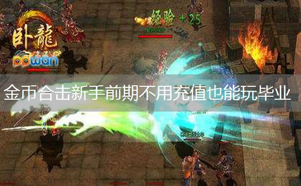金币合击新手前期不用充值也能玩毕业 金币合击新手前期不用充值也能玩毕业