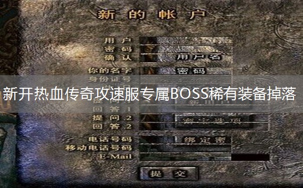 新开热血传奇攻速服专属BOSS稀有装备掉落 新开热血传奇攻速服专属BOSS稀有装备掉落