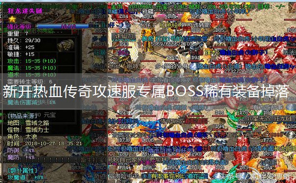新开热血传奇攻速服专属BOSS稀有装备掉落 新开热血传奇攻速服专属BOSS稀有装备掉落