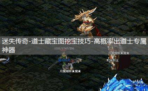 迷失传奇-道士藏宝图挖宝技巧-高概率出道士专属神器 迷失传奇-道士藏宝图挖宝技巧-高概率出道士专属神器