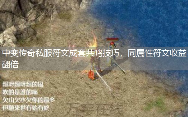 中变传奇私服符文成套共鸣技巧,同属性符文收益翻倍 中变传奇私服符文成套共鸣技巧,同属性符文收益翻倍