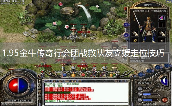 1.95金牛传奇行会团战救队友支援走位技巧