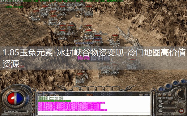 1.85玉兔元素-冰封峡谷物资变现-冷门地图高价值资源