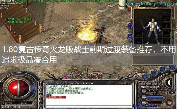 1.80复古传奇火龙版战士前期过渡装备推荐,不用追求极品凑合用 1.80复古传奇火龙版战士前期过渡装备推荐,不用追求极品凑合用