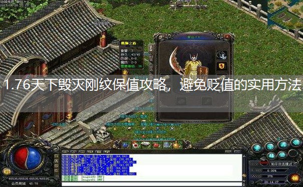 1.76天下毁灭刚纹保值攻略,避免贬值的实用方法 1.76天下毁灭刚纹保值攻略,避免贬值的实用方法