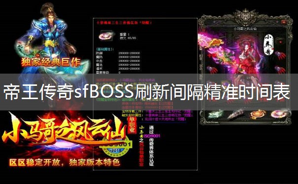 帝王传奇sfBOSS刷新间隔精准时间表