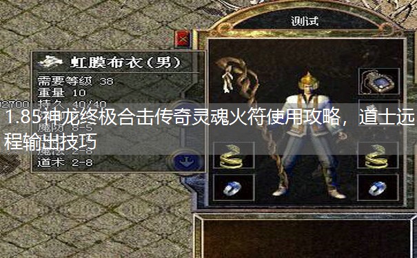 1.85神龙终极合击传奇灵魂火符使用攻略,道士远程输出技巧 1.85神龙终极合击传奇灵魂火符使用攻略,道士远程输出技巧