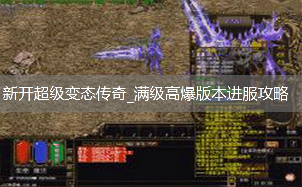 新开超级变态传奇_满级高爆版本进服攻略