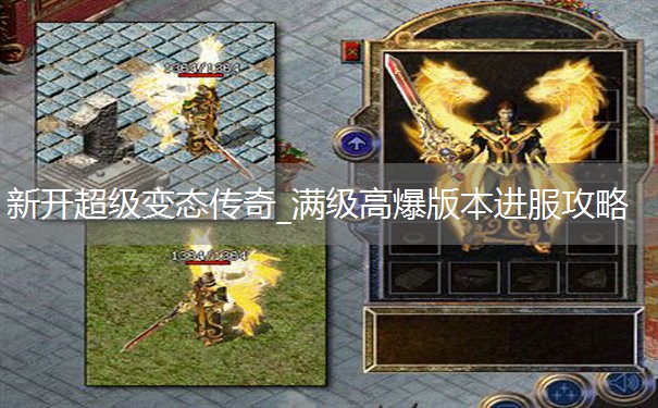 新开超级变态传奇_满级高爆版本进服攻略