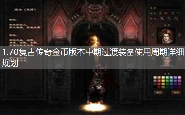 1.70复古传奇金币版本中期过渡装备使用周期详细规划