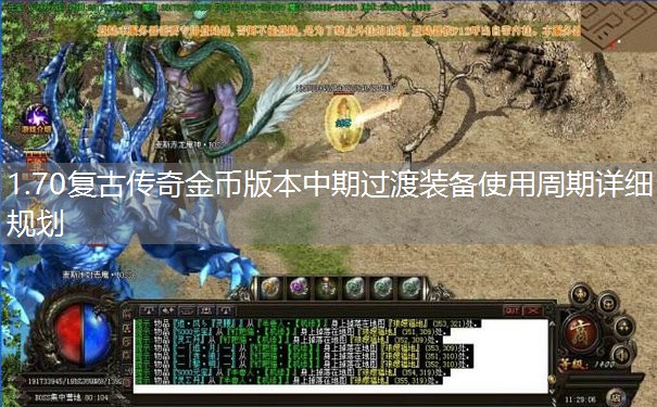1.70复古传奇金币版本中期过渡装备使用周期详细规划