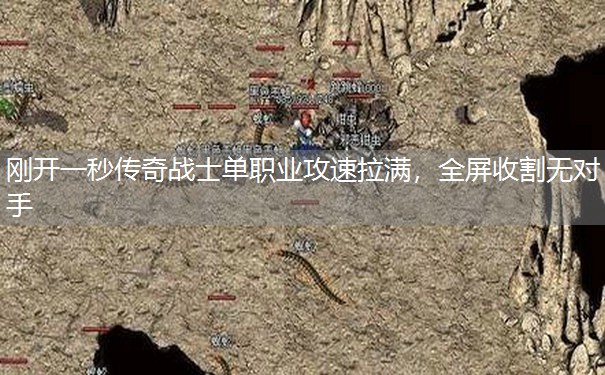 刚开一秒传奇战士单职业攻速拉满,全屏收割无对手 刚开一秒传奇战士单职业攻速拉满,全屏收割无对手
