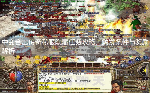 中变合击传奇私服隐藏任务攻略,触发条件与奖励解析 中变合击传奇私服隐藏任务攻略,触发条件与奖励解析