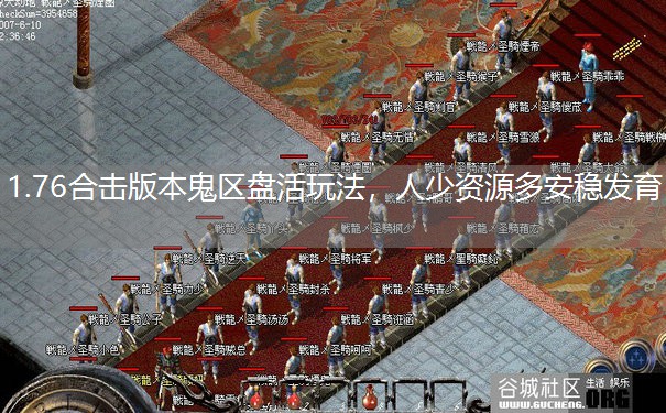 1.76合击版本鬼区盘活玩法,人少资源多安稳发育 1.76合击版本鬼区盘活玩法,人少资源多安稳发育