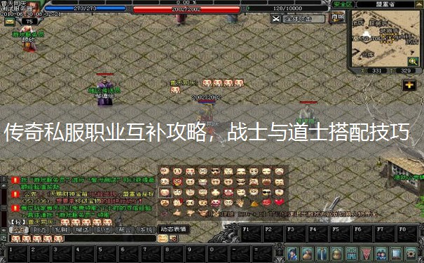 传奇私服职业互补攻略,战士与道士搭配技巧 传奇私服职业互补攻略,战士与道士搭配技巧