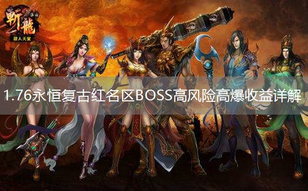 1.76永恒复古红名区BOSS高风险高爆收益详解 1.76永恒复古红名区BOSS高风险高爆收益详解
