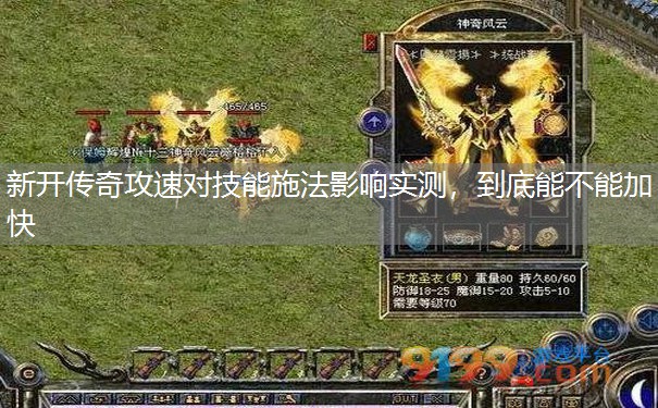 新开传奇攻速对技能施法影响实测，到底能不能加快