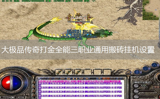 大极品传奇打金全能三职业通用搬砖挂机设置 大极品传奇打金全能三职业通用搬砖挂机设置