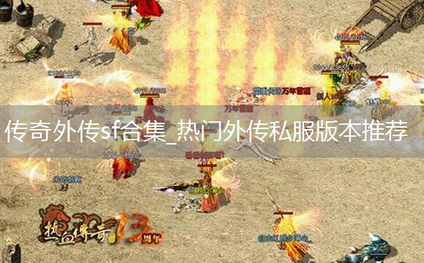 传奇外传sf合集_热门外传私服版本推荐 传奇外传sf合集_热门外传私服版本推荐
