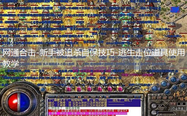 网通合击-新手被追杀自保技巧-逃生走位道具使用教学