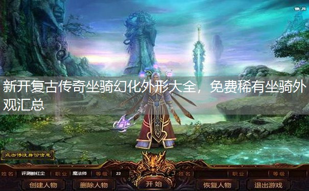 新开复古传奇坐骑幻化外形大全,免费稀有坐骑外观汇总 新开复古传奇坐骑幻化外形大全,免费稀有坐骑外观汇总
