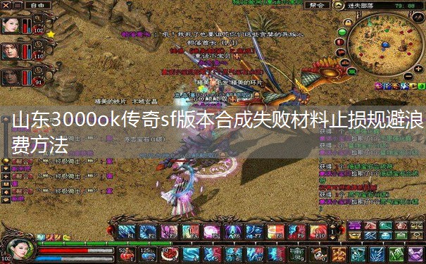 山东3000ok传奇sf版本合成失败材料止损规避浪费方法 山东3000ok传奇sf版本合成失败材料止损规避浪费方法