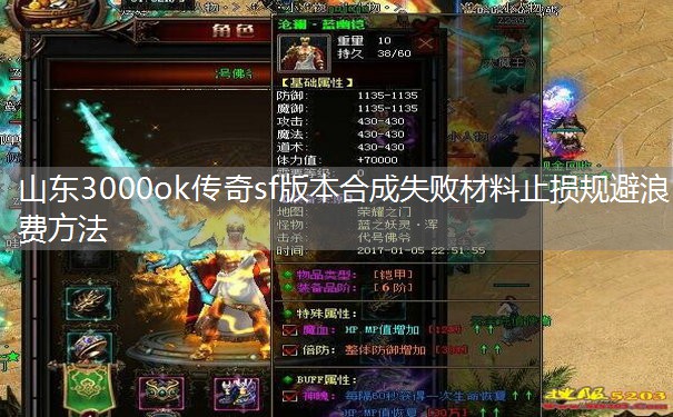 山东3000ok传奇sf版本合成失败材料止损规避浪费方法 山东3000ok传奇sf版本合成失败材料止损规避浪费方法