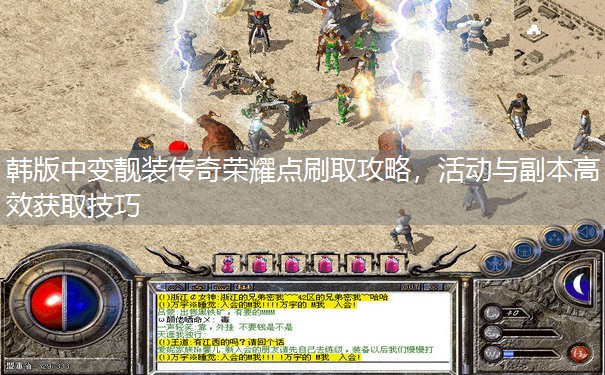 韩版中变靓装传奇荣耀点刷取攻略，活动与副本高效获取技巧