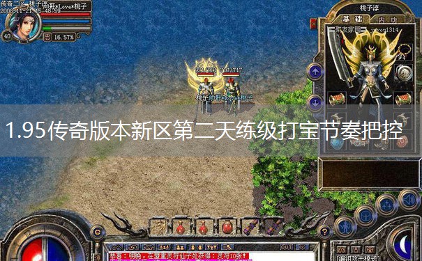 1.95传奇版本新区第二天练级打宝节奏把控