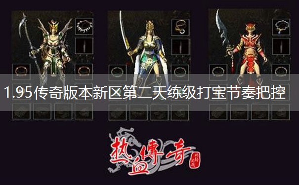 1.95传奇版本新区第二天练级打宝节奏把控