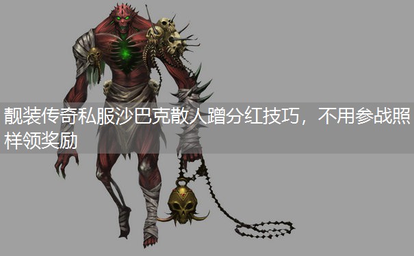 靓装传奇私服沙巴克散人蹭分红技巧，不用参战照样领奖励