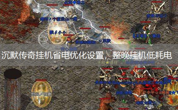 沉默传奇挂机省电优化设置,整晚挂机低耗电 沉默传奇挂机省电优化设置,整晚挂机低耗电