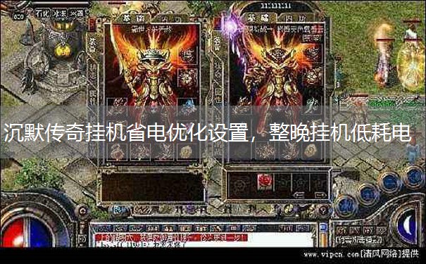 沉默传奇挂机省电优化设置,整晚挂机低耗电 沉默传奇挂机省电优化设置,整晚挂机低耗电