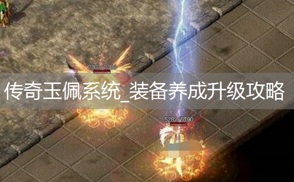 传奇玉佩系统_装备养成升级攻略 传奇玉佩系统_装备养成升级攻略