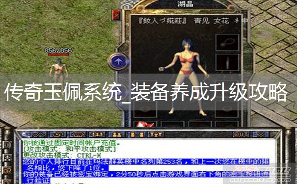 传奇玉佩系统_装备养成升级攻略 传奇玉佩系统_装备养成升级攻略