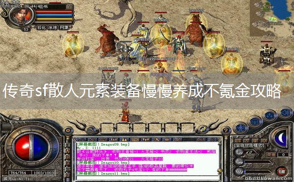 传奇sf散人元素装备慢慢养成不氪金攻略 传奇sf散人元素装备慢慢养成不氪金攻略