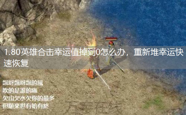 1.80英雄合击幸运值掉到0怎么办,重新堆幸运快速恢复 1.80英雄合击幸运值掉到0怎么办,重新堆幸运快速恢复