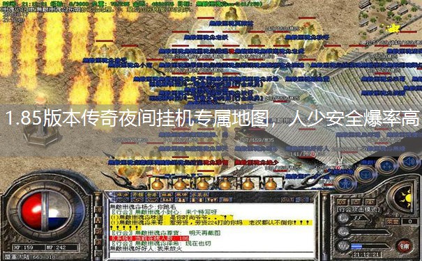 1.85版本传奇夜间挂机专属地图,人少安全爆率高 1.85版本传奇夜间挂机专属地图,人少安全爆率高
