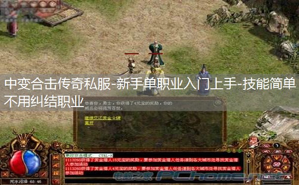 中变合击传奇私服-新手单职业入门上手-技能简单不用纠结职业