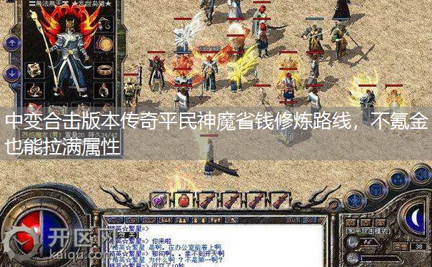 中变合击版本传奇平民神魔省钱修炼路线，不氪金也能拉满属性
