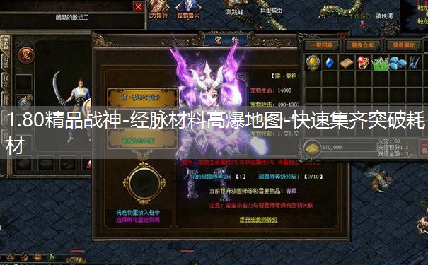 1.80精品战神-经脉材料高爆地图-快速集齐突破耗材