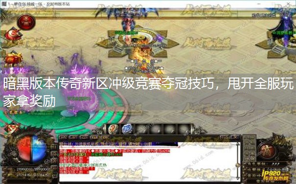 暗黑版本传奇新区冲级竞赛夺冠技巧，甩开全服玩家拿奖励