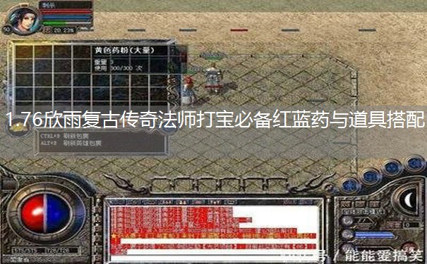 1.76欣雨复古传奇法师打宝必备红蓝药与道具搭配