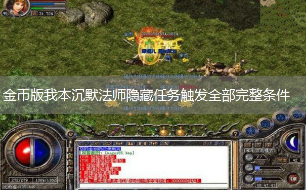 金币版我本沉默法师隐藏任务触发全部完整条件 金币版我本沉默法师隐藏任务触发全部完整条件