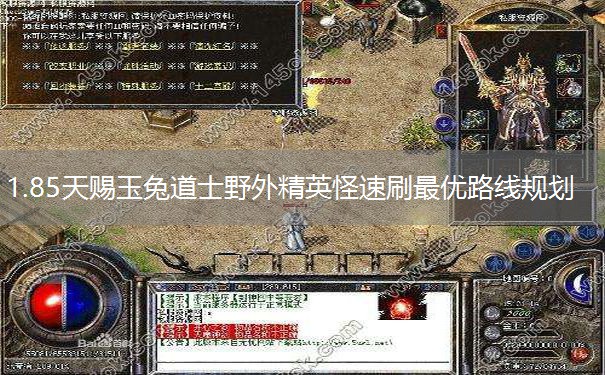 1.85天赐玉兔道士野外精英怪速刷最优路线规划 1.85天赐玉兔道士野外精英怪速刷最优路线规划
