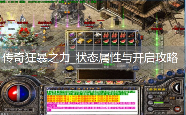 传奇狂暴之力_状态属性与开启攻略 传奇狂暴之力_状态属性与开启攻略